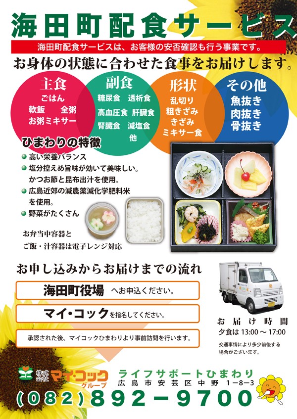 海田町配食サービスのパンフレットをリニューアルサムネイル
